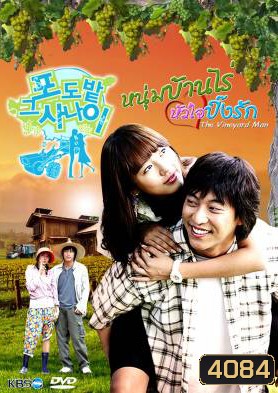 ซีรี่ย์เกาหลี The Vineyard Man หนุ่มบ้านไร่...หัวใจปิ๊งรัก (The Man in the Vineyard)