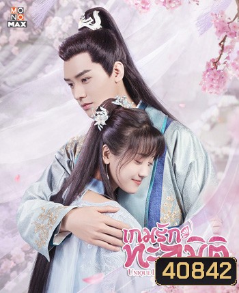 Unique Lady Season 2 เกมรักทะลุมิติ ปี 2 (2021) 27 ตอนจบ