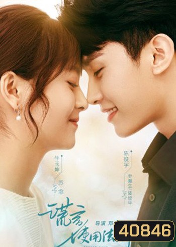 Better a Lie Than a Truth (2022) กฎแห่งการโกหก (18 ตอนจบ)