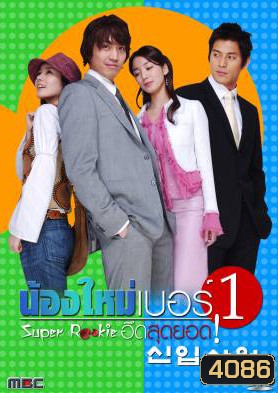ซีรีย์เกาหลี Super Rookie