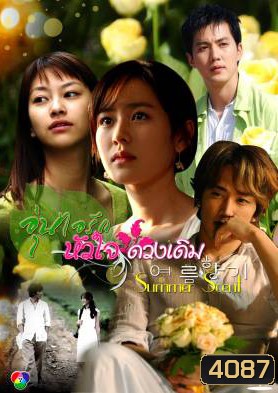 ซีรีย์เกาหลี Summer Scent อุ่นไอรัก...หัวใจดวงเดิม (Scent of the Summer / Summer Breeze / Summer Fragrant)