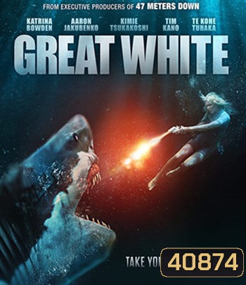 Great White (2021) เทพเจ้าสีขาว