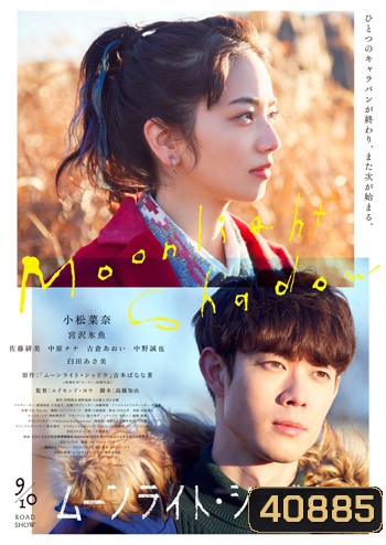 Moonlight Shadow (2021) ปาฏิหาริย์รัก ใต้เงาจันทร์