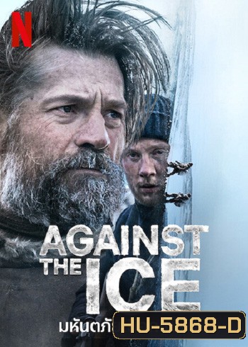 Against The Ice (2022) มหันตภัยเยือกแข็ง