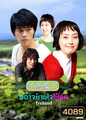 ซีรีย์เกาหลี Ireland มิอาจห้ามใจรัก