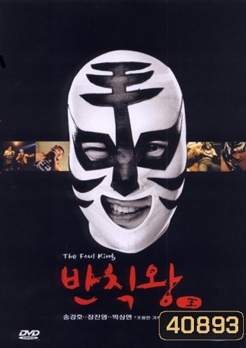 The Foul King (2000) จ้าวสังเวียน เพี้ยนผ่าเหล่า