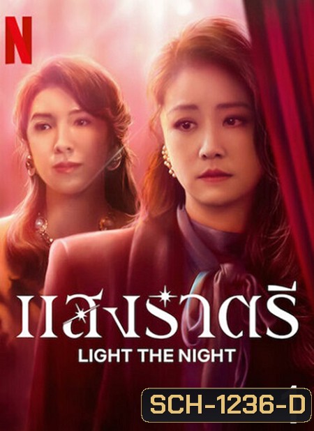 Light the Night (2021) แสงราตรี ภาค 1 (ตอน 1-8 จบ)