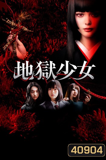Hell Girl (2019) สัญญามรณะ ธิดาอเวจี