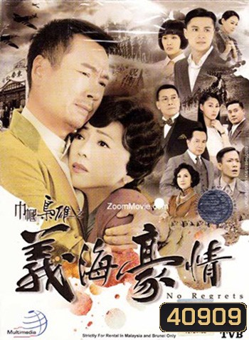 ยอดหญิงจอมทรนง ภาค 2 No Regrets II (2011) 31 ตอนจบ