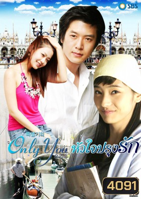 Only You หัวใจปรุงรัก