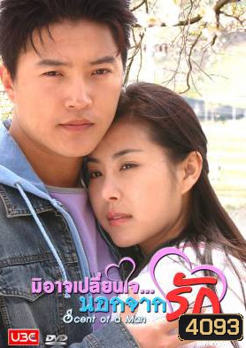 ซีรีย์เกาหลี Scent of a Man