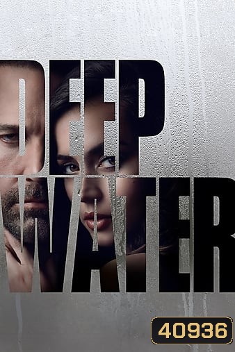 Deep Water (2022) ชู้ร้อนซ่อนลึก