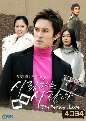 ซีรี่ย์เกาหลี The Person I Love รักแรกลึกสุดใจ รักสุดท้ายขอเป็นเธอ (People in Love / I'll not Love)