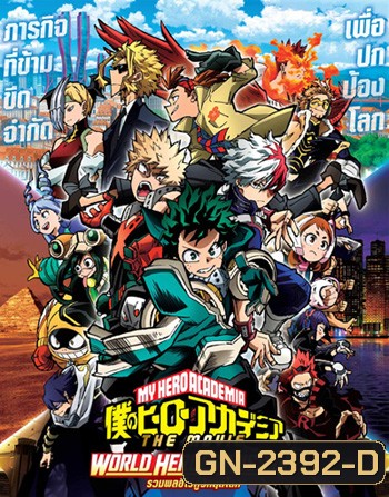 รวมพลฮีโร่กู้วิกฤตโลก (My Hero Academia World Heroes Mission) 2022