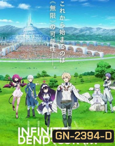 Infinite Dendrogram : อินฟินิต เดนโดรแกรม (13 ตอนจบ)