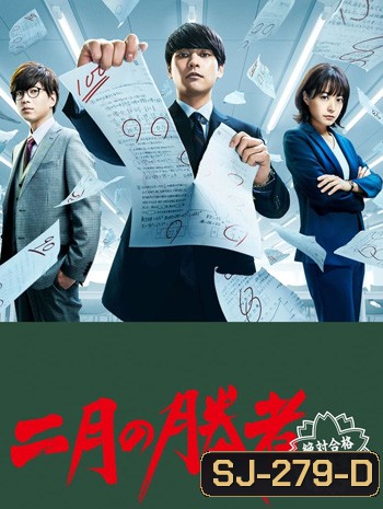 Nigatsu no Shousha Zettai Gokaku no Kyoshitsu (2021) ผู้ชนะศึกเดือนสอง รับรองผ่านยกชั้น (10 ตอนจบ)