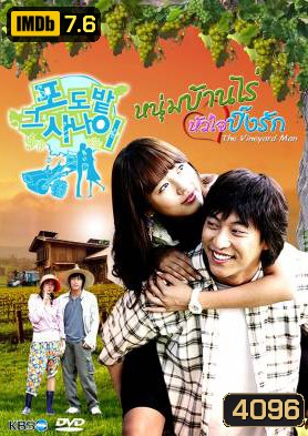 ซีรีย์เกาหลี The Vineyard Man หนุ่มบ้านไร่...หัวใจปิ๊งรัก (The Man in the Vineyard)