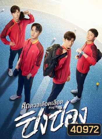 ศึกดวลเดือดเลือดปิงปอง Ping Pong (44 ตอนจบ)