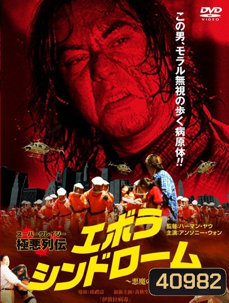 Ebola Syndrome (1996) มฤตยูเงียบล้างโลก