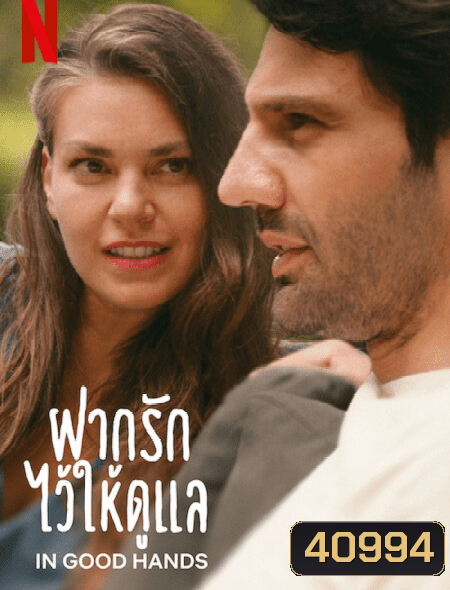 In Good Hands (2022) ฝากรักไว้ให้ดูแล