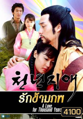ซีรีย์เกาหลี A Love For Thousand Years รักข้ามภพ (Loving for a Thousand Years / The Everlasting Love / Thousand Years of Love)