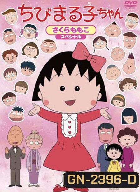 Maruko มารุโกะจอมกวน (60 ตอน)