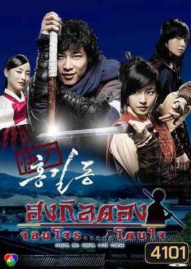 ซีรี่ย์เกาหลี Hong Gil Dong ฮงกิลดอง จอมโจร โดนใจ