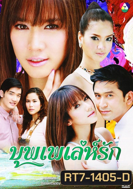 บุพเพเล่ห์รัก (2550) (ป๋อ ณัฐวุฒิ + อั้ม พัชราภา) (18 ตอนจบ)
