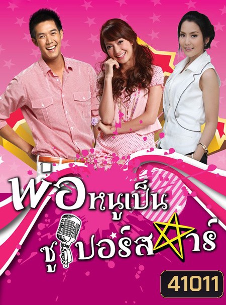 พ่อหนูเป็นซูเปอร์สตาร์ (2553) (เวียร์ ศุกลวัฒน์ - จั๊กจั่น อคัมย์สิริ)
