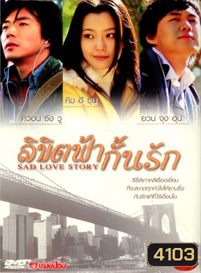 ซีรีย์เกาหลี Sad Love Story ลิขิตฟ้ากั้นรัก (Sad Sonata)