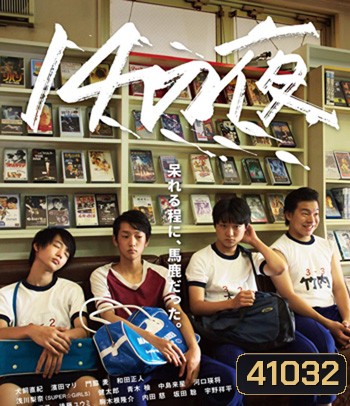 14 That Night (2016) 14 ใส วัยซาบซ่า