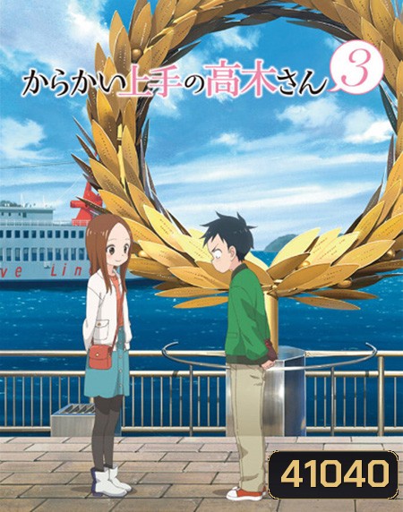 Karakai Jouzu no Takagi-san แกล้งนัก รักนะ รู้ยัง? ภาค 3 (12 ตอนจบ)