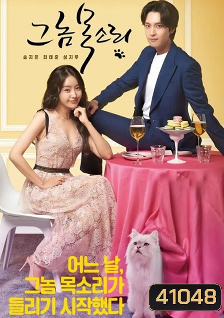 The Man s Voice 2021 (8 ตอนจบ)