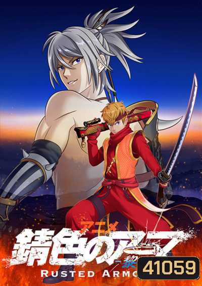 Sabiiro no Armor Reimei ซามูไรเกราะสนิม