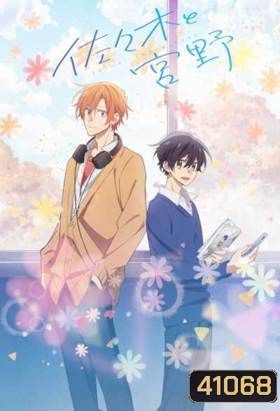 Sasaki to Miyano ซาซากิกับมิยาโนะ (12 ตอนจบ)