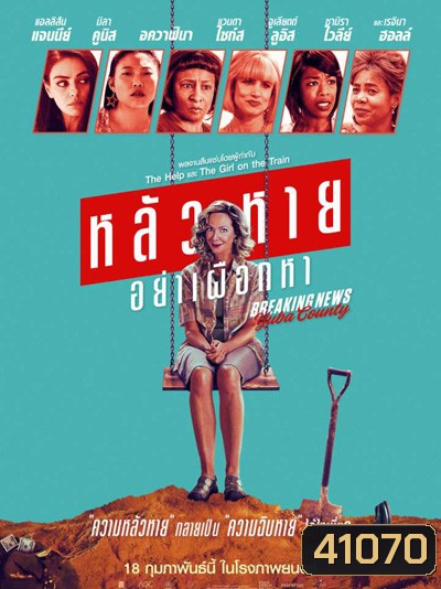 Breaking News in Yuba County (2021) หลัวหาย อย่าเผือกหา