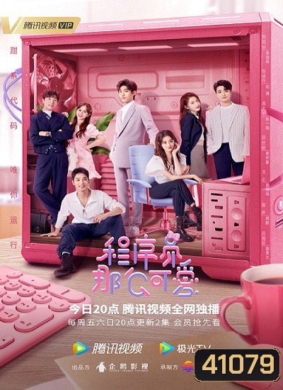 Cute Programmer (2021) โปรแกรมเมอร์ที่รัก (30 ตอนจบ)