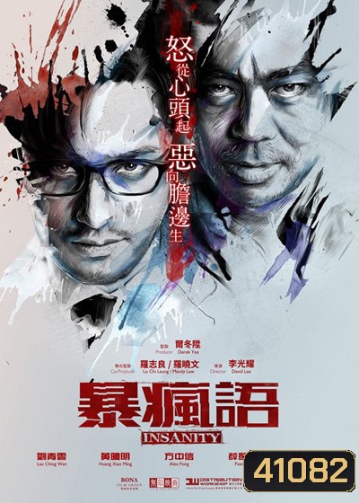 Insanity (2014) ความบ้า