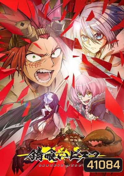 Sabikui Bisco บิสโก้ นรชนคนโคตรเห็ด (12 ตอนจบ)