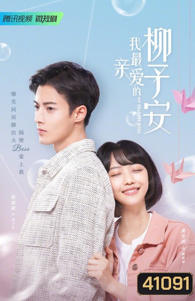 My Dearest Boss (2022) เลิฟยูนะคะ เจ้านาย (30 ตอนจบ)