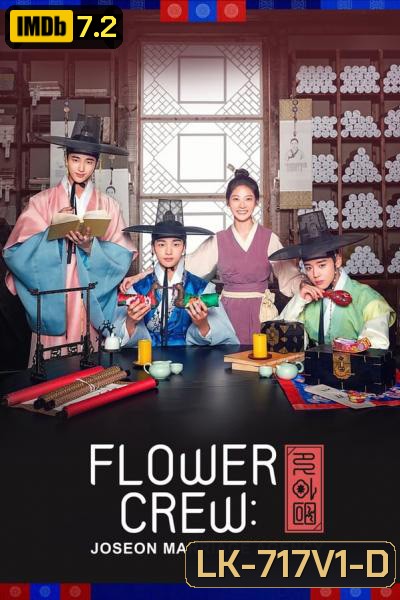 Flower Crew Joseon Marriage Agency พ่อสื่อรักฉบับโชซอน (16 ตอนจบ)