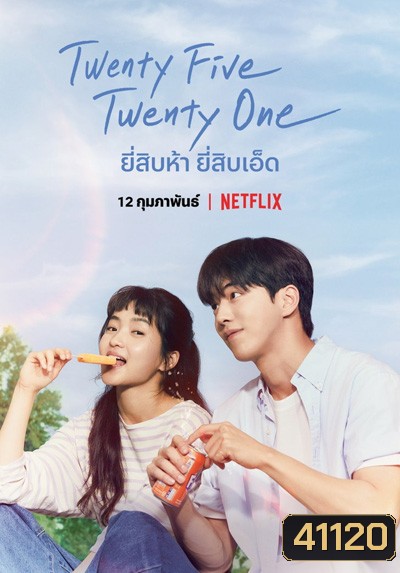 Twenty Five Twenty One (2022) ยี่สิบห้า ยี่สิบเอ็ด (16 ตอนจบ)