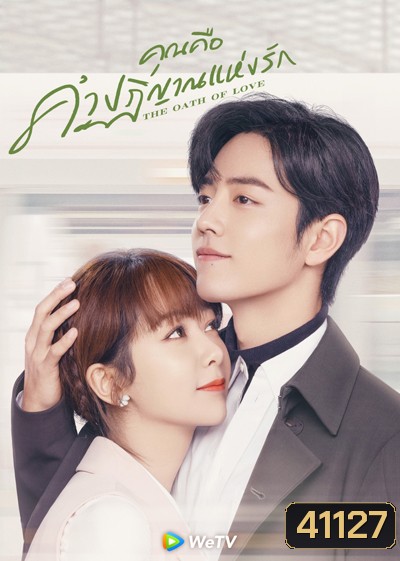 The Oath of Love (2022) คุณคือคำปฏิญาณแห่งรัก (29 ตอนจบ)