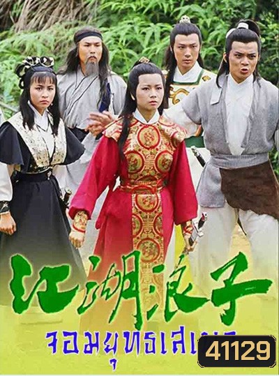 จอมยุทธเสเพล (1985) The Young Wanderer (20 ตอนจบ)