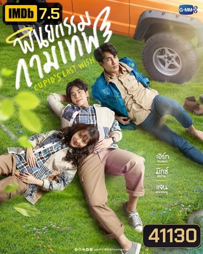 พินัยกรรมกามเทพ Cupids Last Wish (10 ตอนจบ)