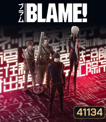 Blame! Movie (เบลม!)