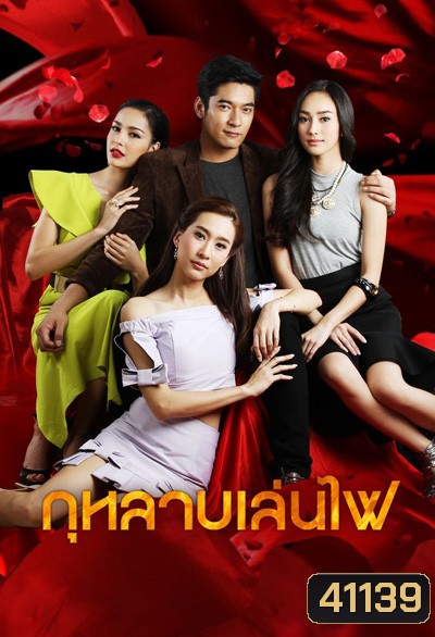 กุหลาบเล่นไฟ (วีรภาพ สุภาพไพบูลย์+ทิสานาฏ ศรศึก) 16 ตอนจบ