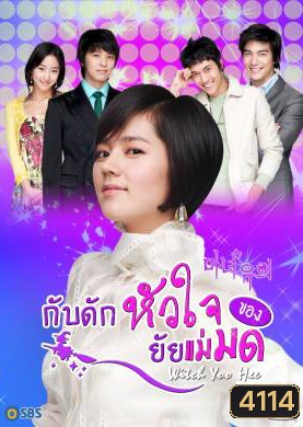 ซีรีย์เกาหลี Witch Yoo Hee กับดักหัวใจ..ของยัยแม่มด (Witch Amusement / A Witch in Love / The Witch YuHee)