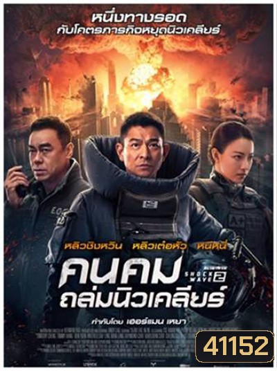 Shock Wave 2 (2020) คนคมล่าระเบิดเมือง 2