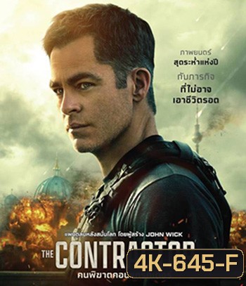 4K - The Contractor (2022) คนพิฆาตคอนแทรคเตอร์ - แผ่นหนัง 4K UHD